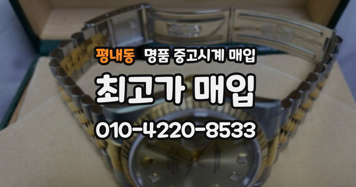 평내동 명품 중고시계 매입