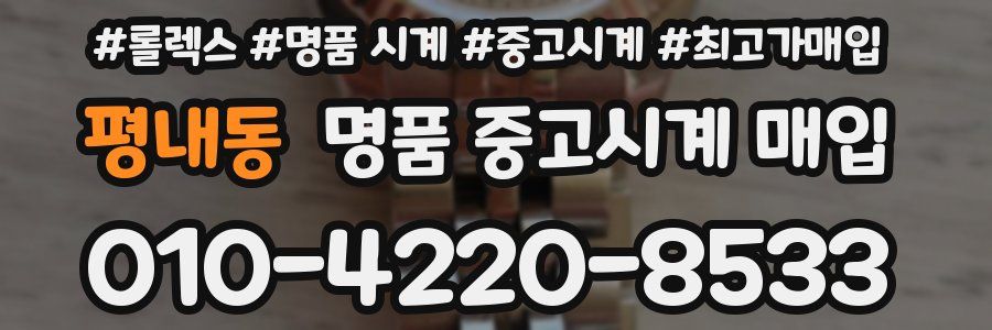 평내동 명품 중고시계 매입