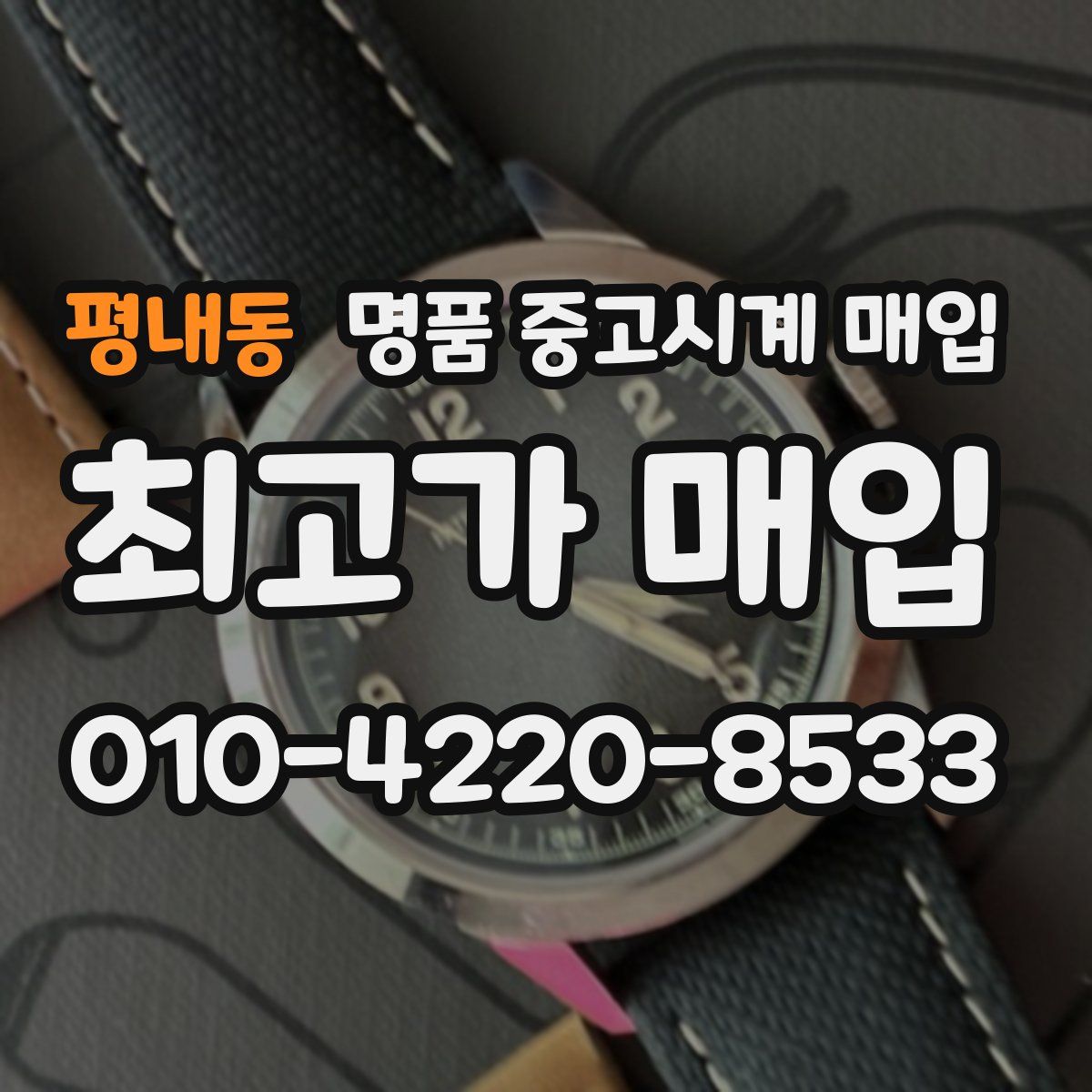 평내동 명품 중고시계 매입
