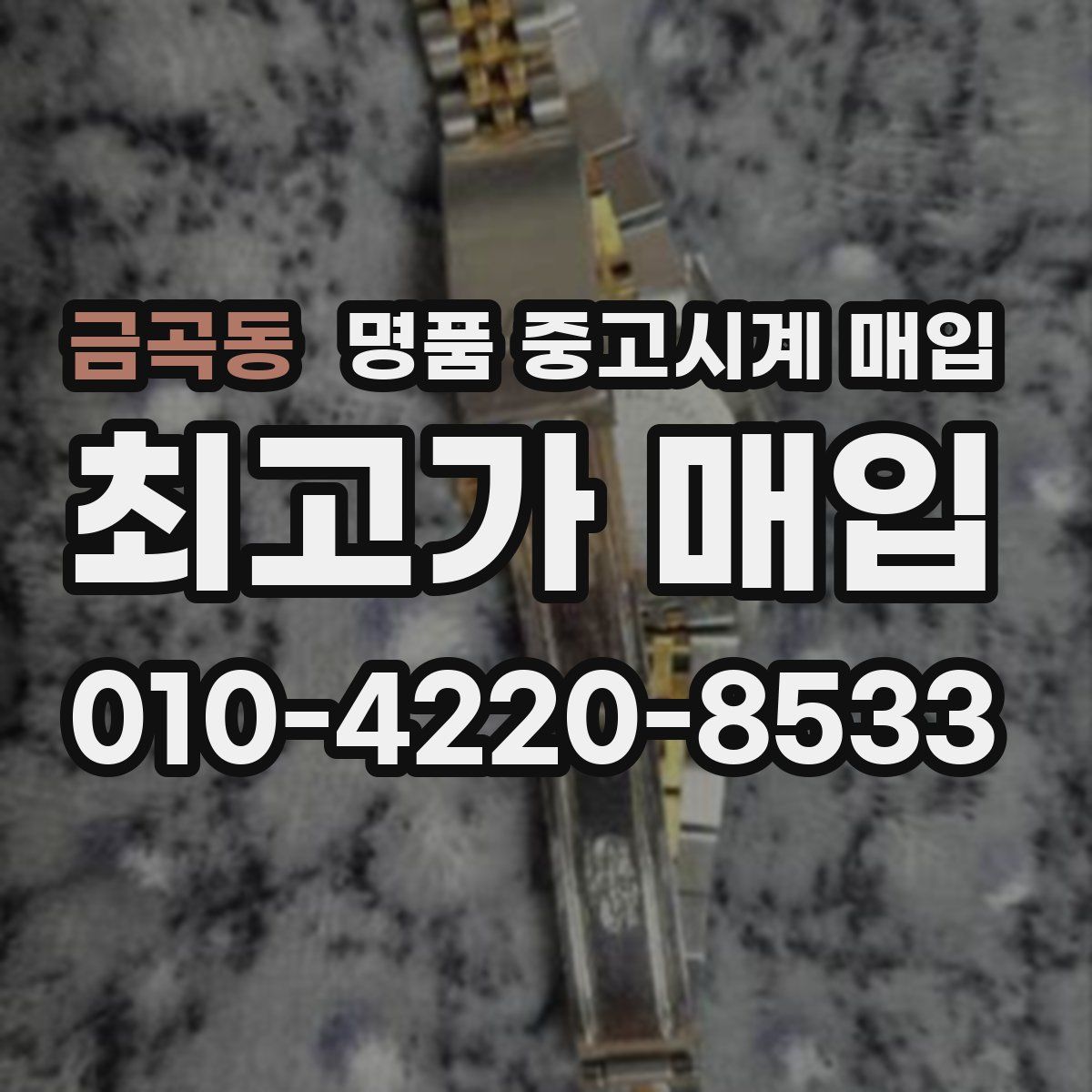 금곡동 명품 중고시계 매입