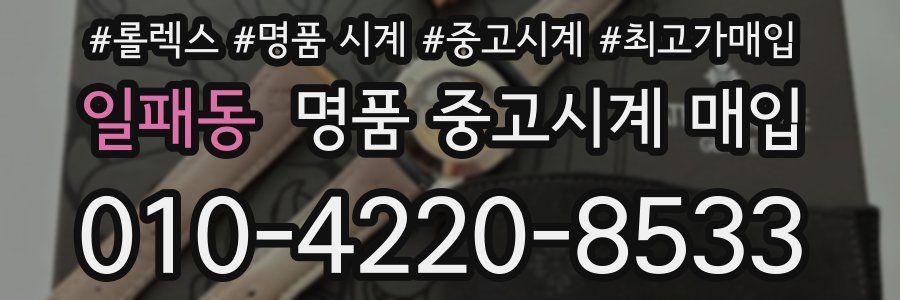 일패동 명품 중고시계 매입