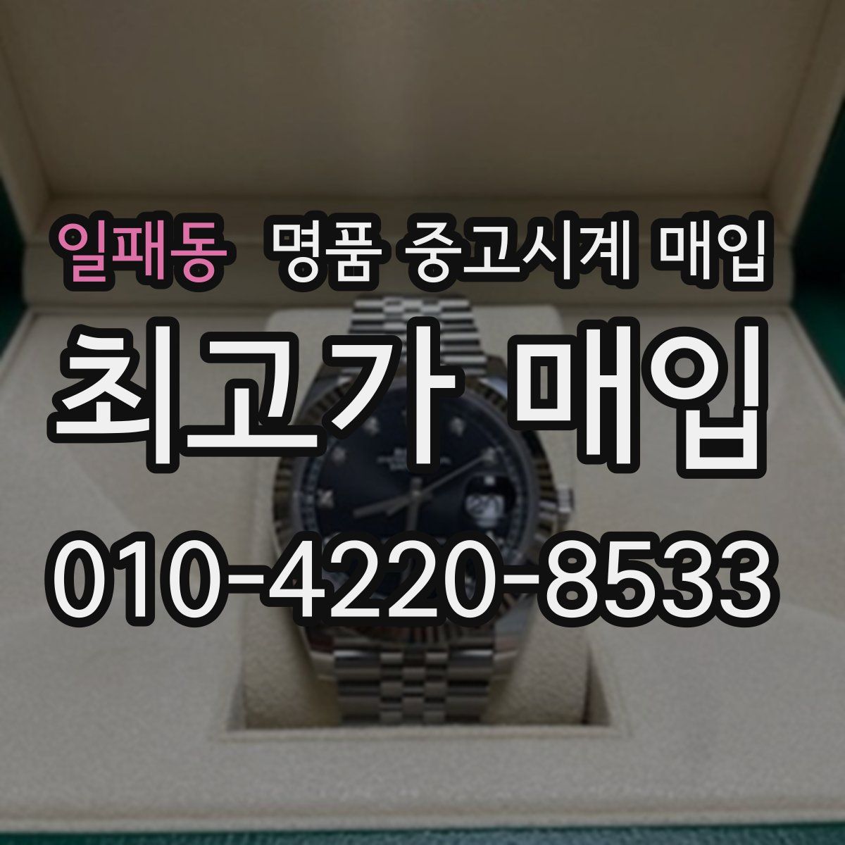 일패동 명품 중고시계 매입