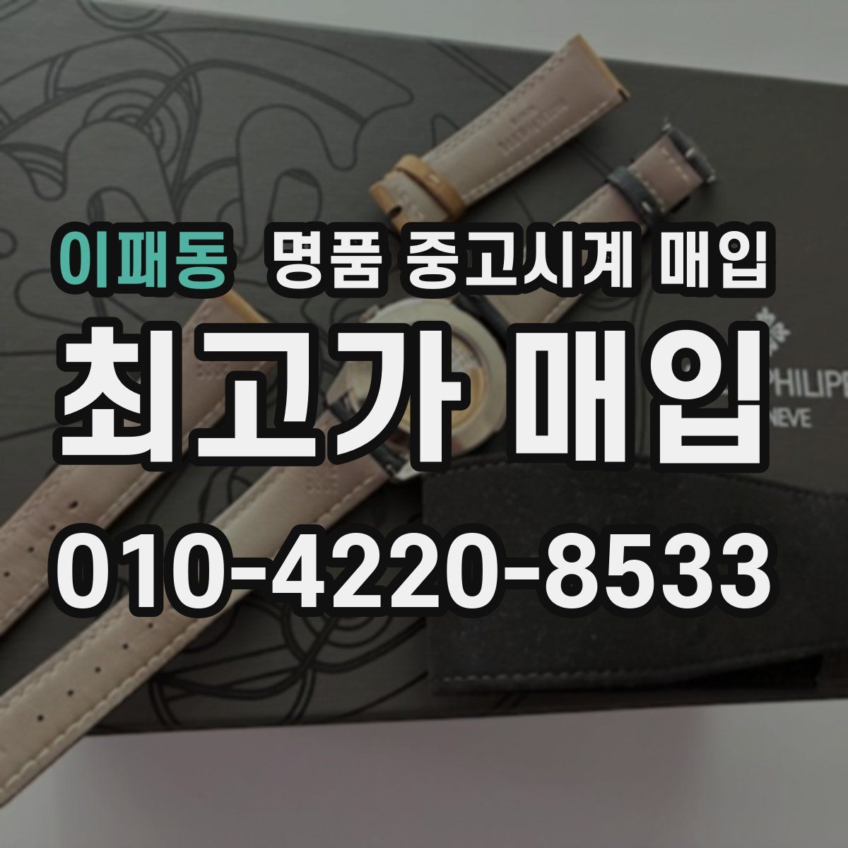 이패동 명품 중고시계 매입