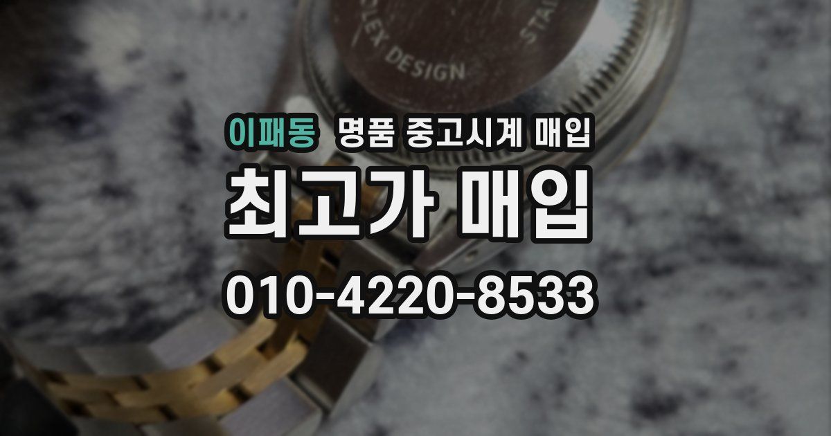 이패동 명품 중고시계 매입