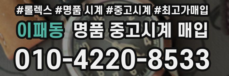 이패동 명품 중고시계 매입