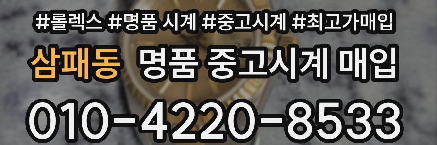 삼패동 명품 중고시계 매입