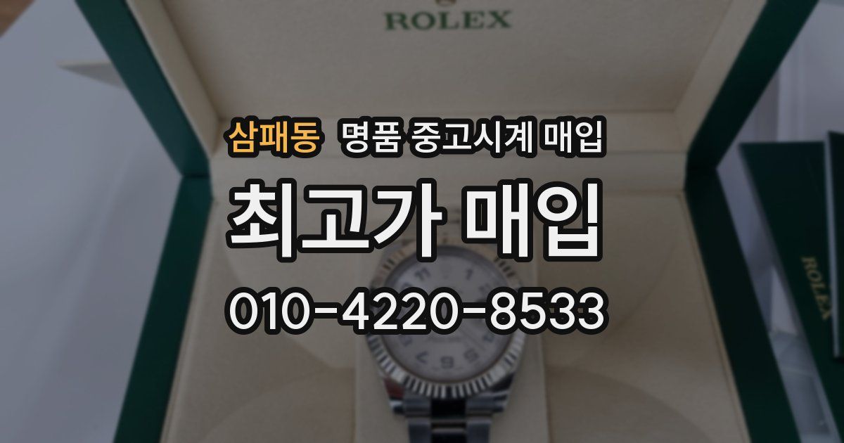 삼패동 명품 중고시계 매입