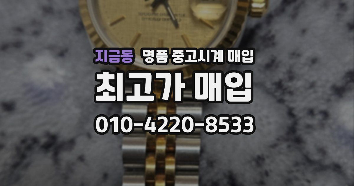 지금동 명품 중고시계 매입