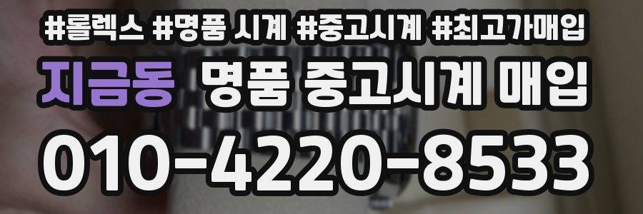 지금동 명품 중고시계 매입
