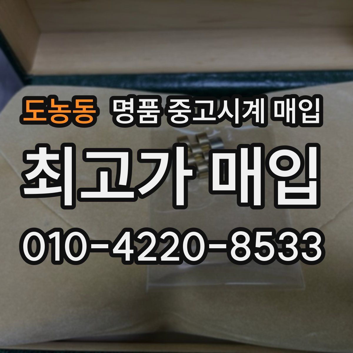 도농동 명품 중고시계 매입