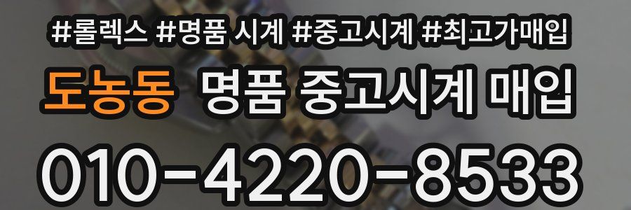 도농동 명품 중고시계 매입