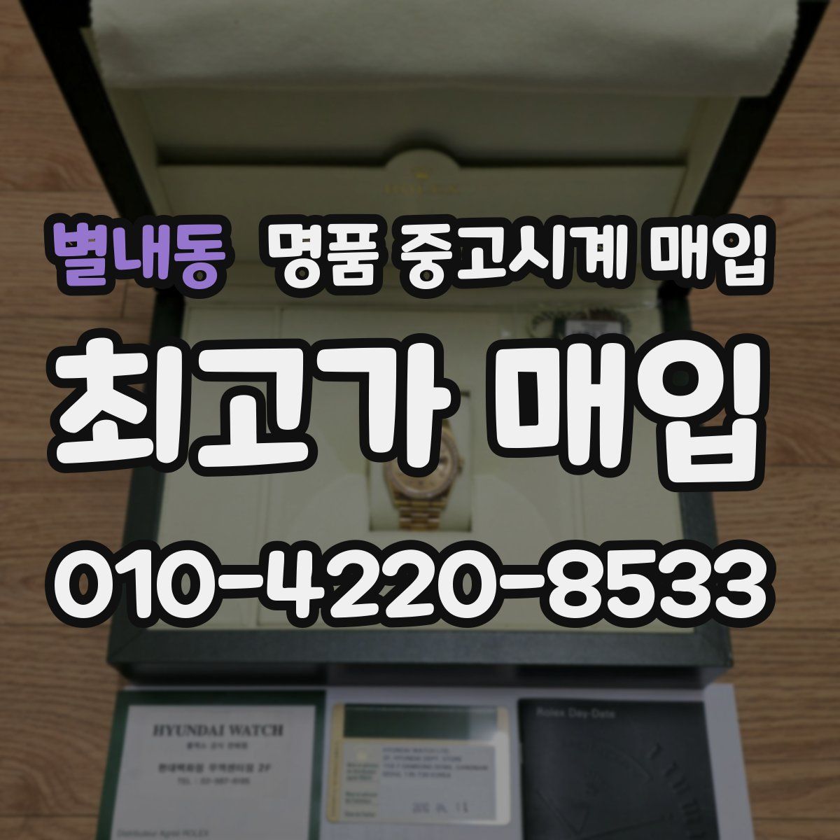 별내동 명품 중고시계 매입