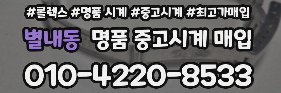 별내동 명품 중고시계 매입