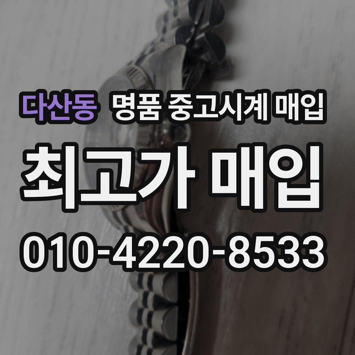 다산동 명품 중고시계 매입 업체 상담에서 질문할 내용
