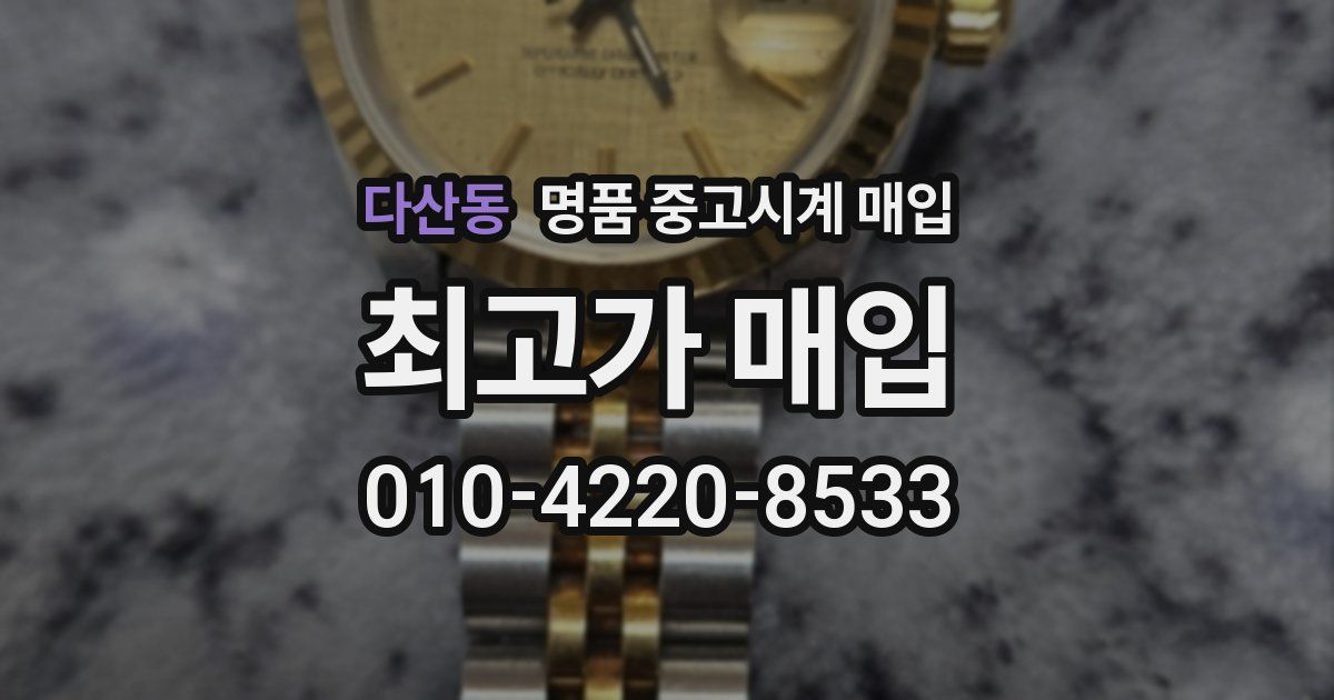 다산동 명품 중고시계 매입