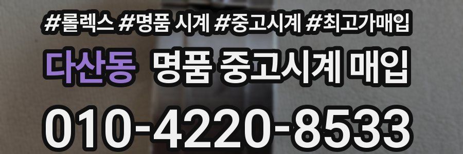 다산동 명품 중고시계 매입