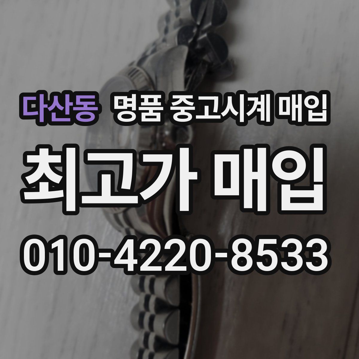 다산동 명품 중고시계 매입
