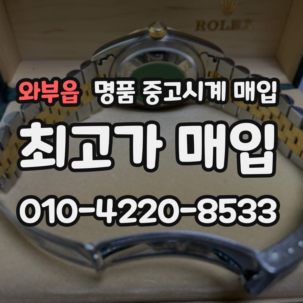 와부읍 명품 중고시계 매입