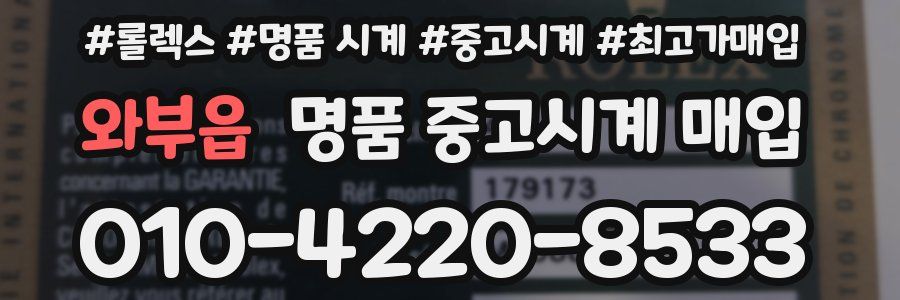 와부읍 명품 중고시계 매입