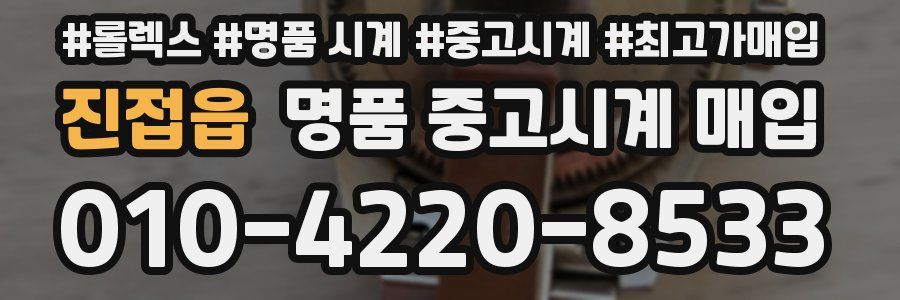 진접읍 명품 중고시계 매입