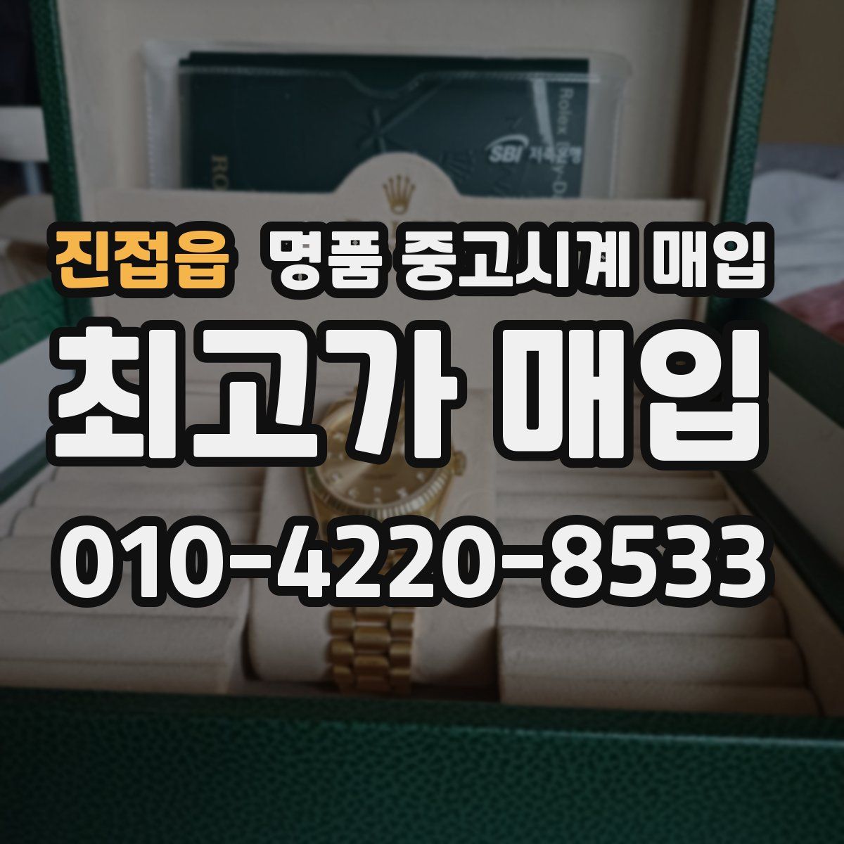 진접읍 명품 중고시계 매입