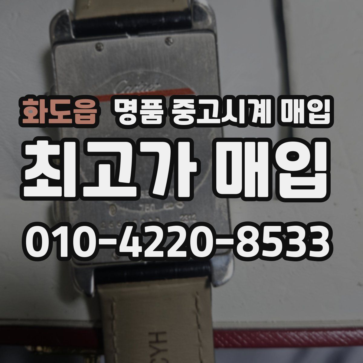 화도읍 명품 중고시계 매입