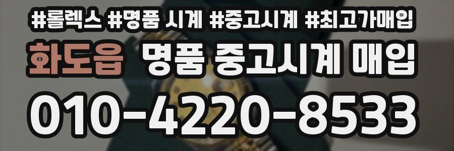 화도읍 명품 중고시계 매입