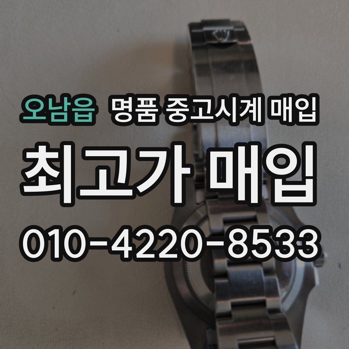 오남읍 명품 중고시계 매입 진행 순서 한눈에 보기