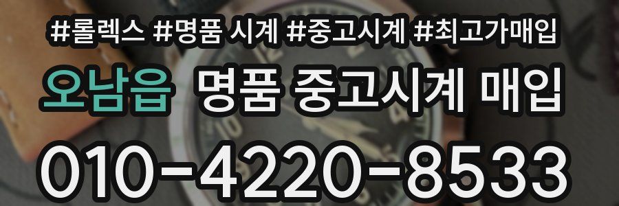 오남읍 명품 중고시계 매입