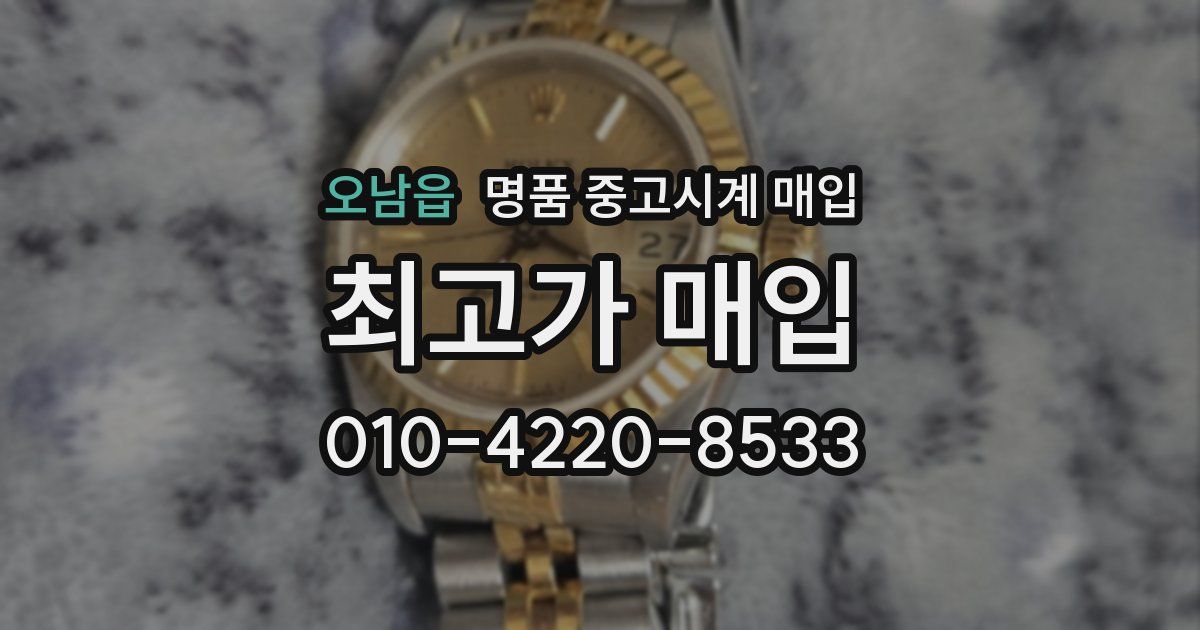 오남읍 명품 중고시계 매입