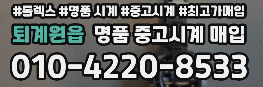퇴계원읍 명품 중고시계 매입