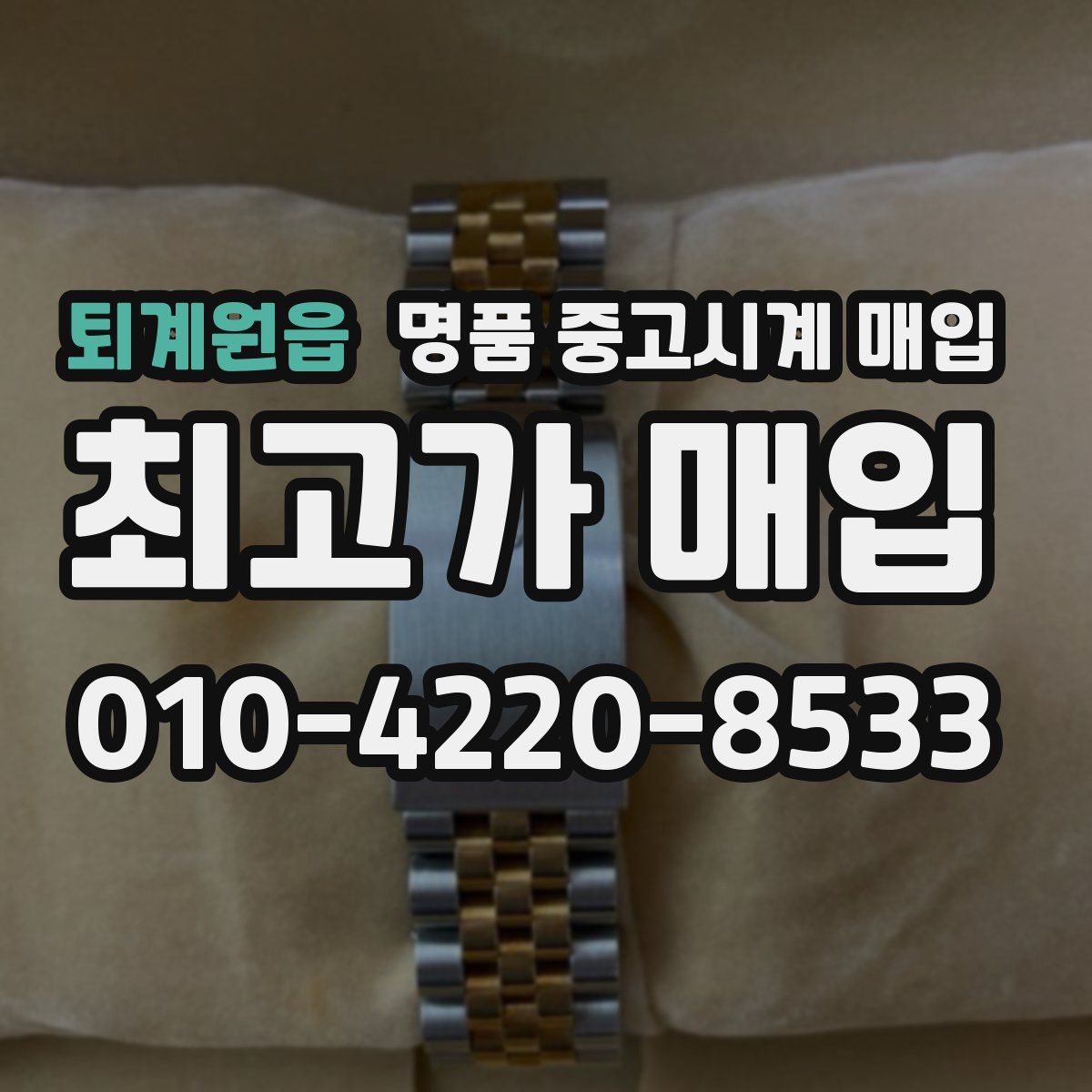 퇴계원읍 명품 중고시계 매입