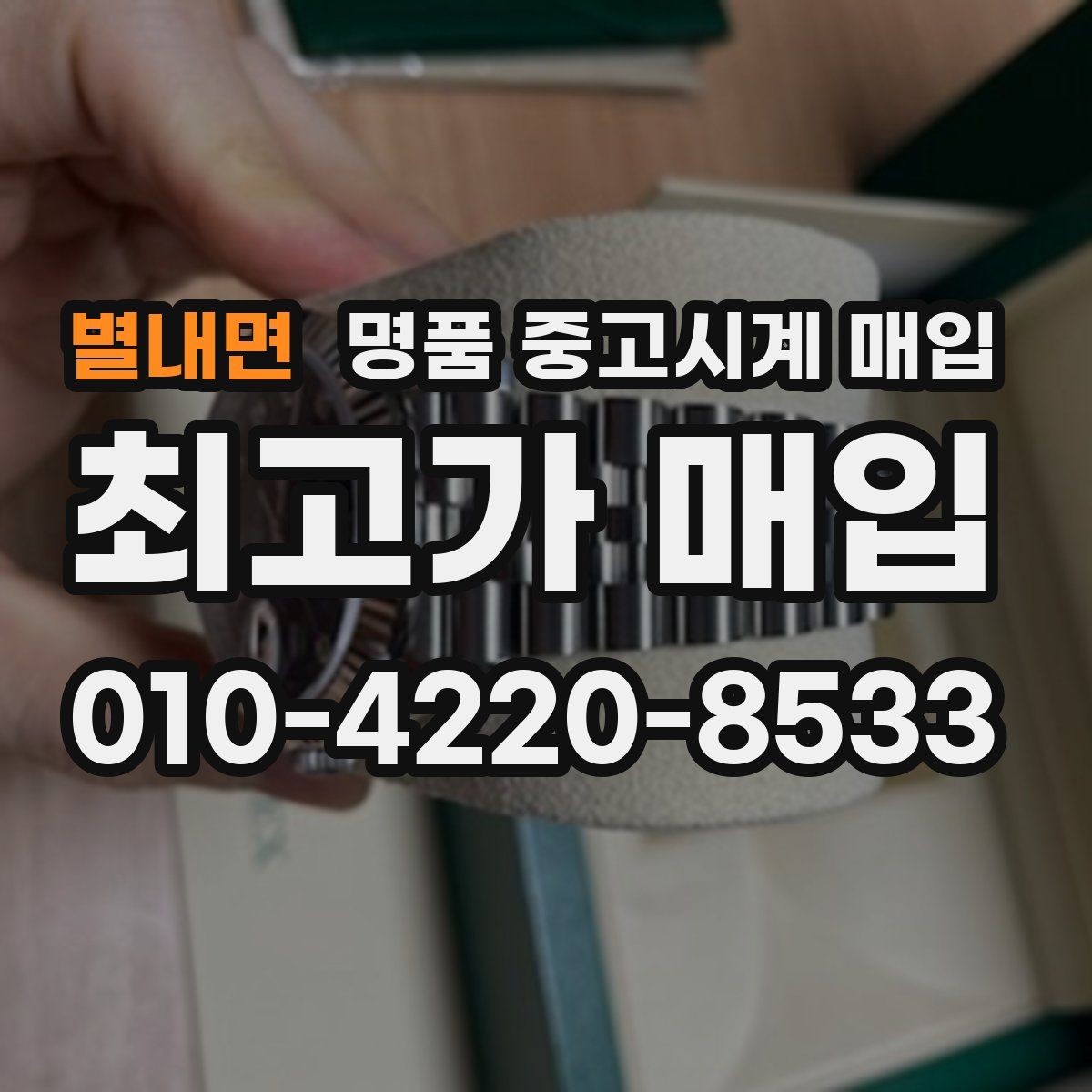 별내면 명품 중고시계 매입 시 거래 전 살펴보기할 진단 항목
