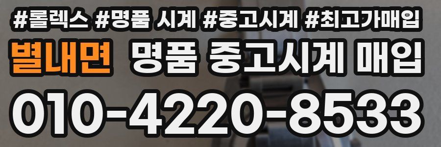 별내면 명품 중고시계 매입