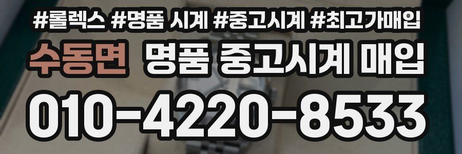 수동면 명품 중고시계 매입