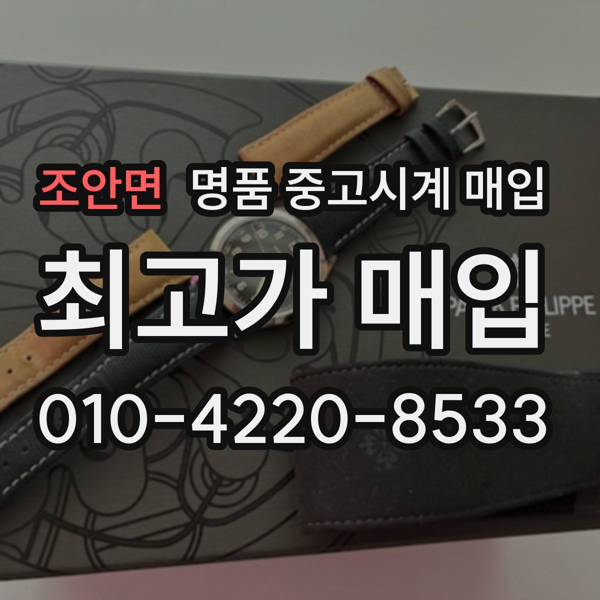 조안면 명품 중고시계 매입