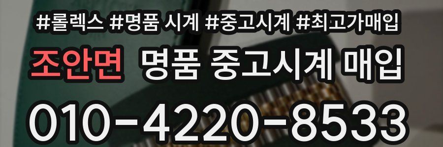 조안면 명품 중고시계 매입
