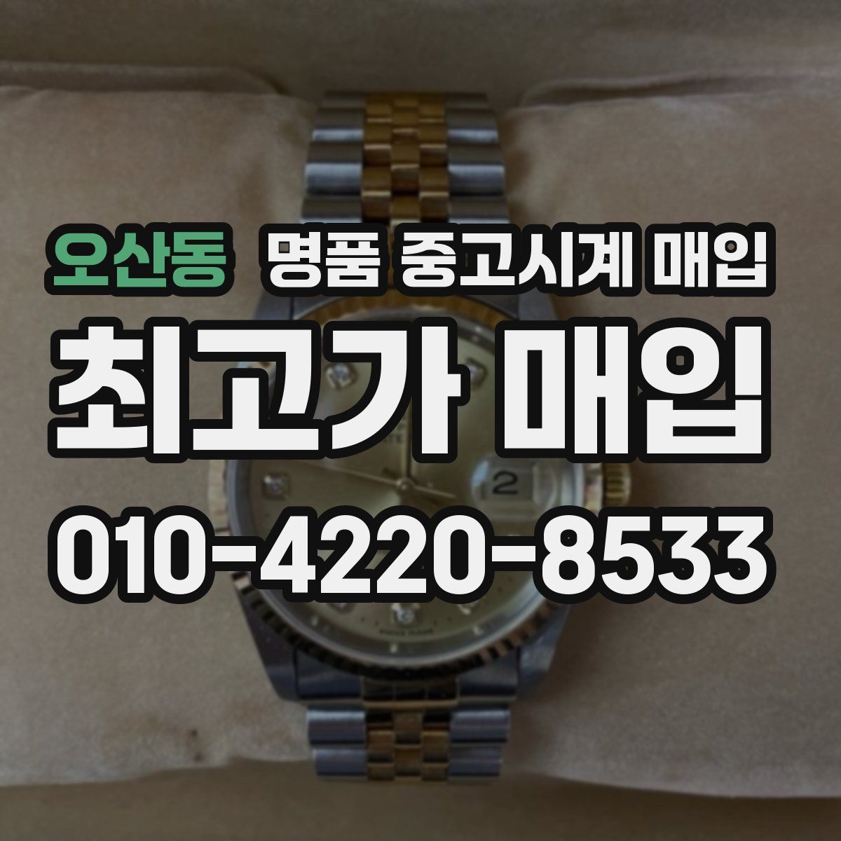 오산동 명품 중고시계 매입