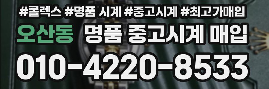 오산동 명품 중고시계 매입
