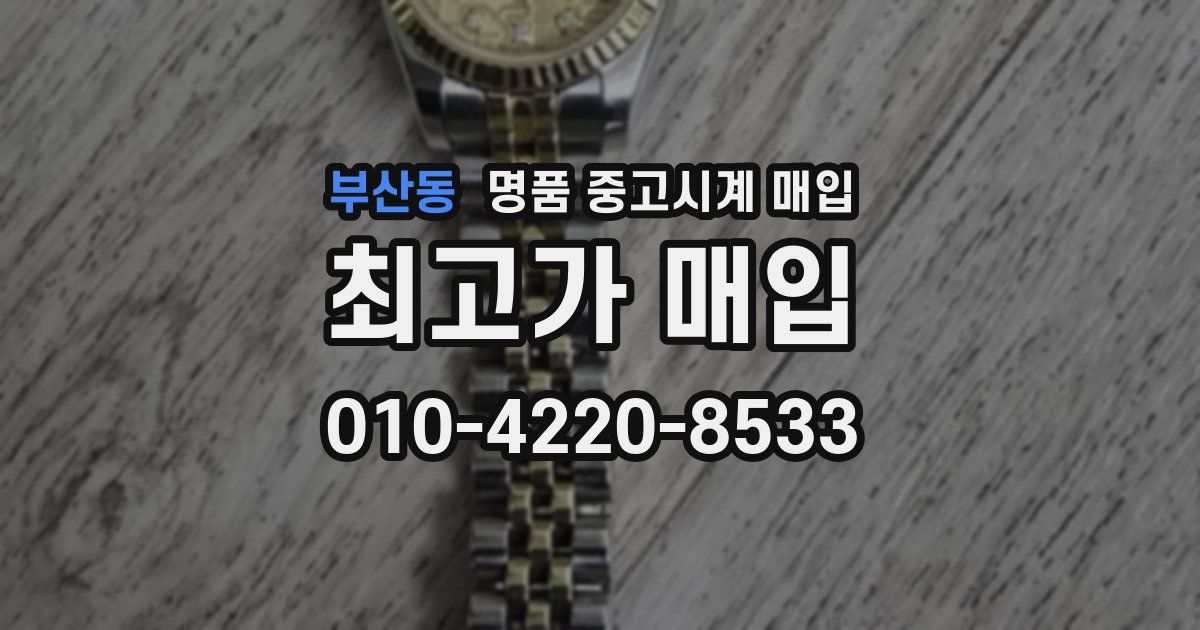 부산동 명품 중고시계 매입