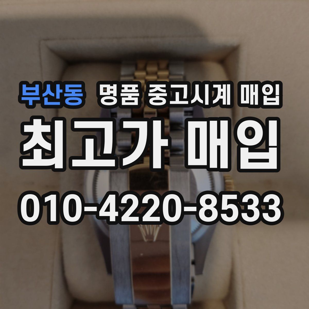 부산동 명품 중고시계 매입