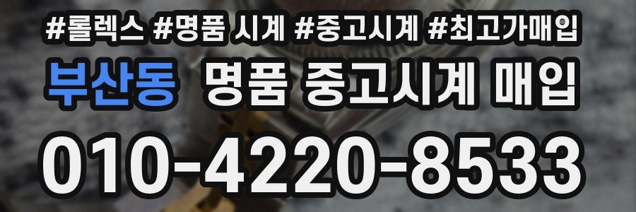 부산동 명품 중고시계 매입