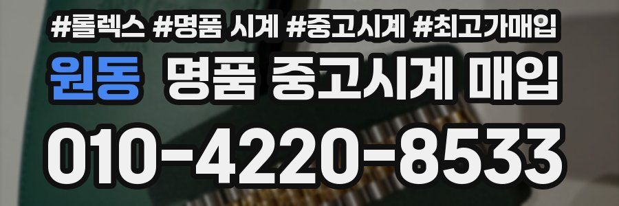 원동 명품 중고시계 매입