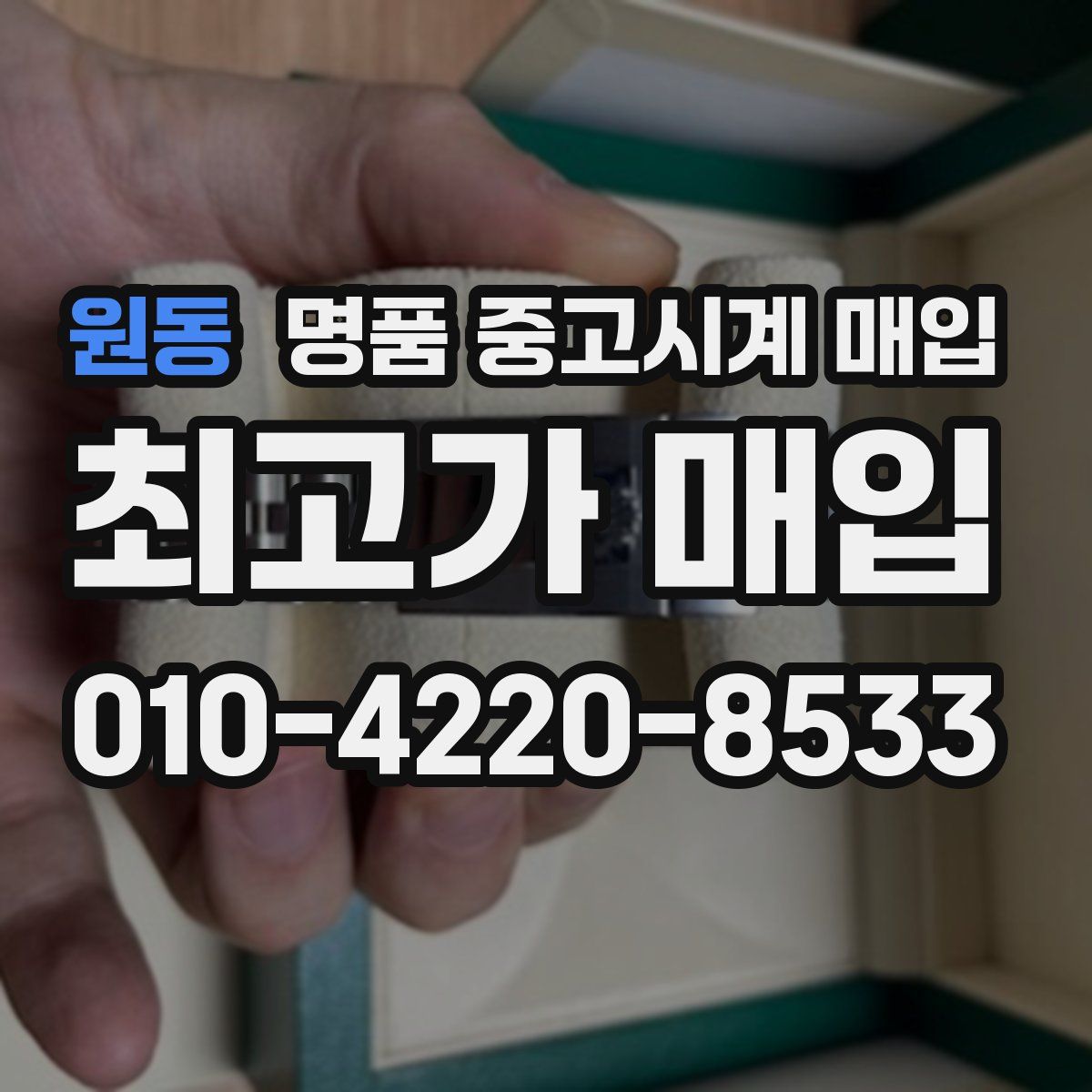 원동 명품 중고시계 매입