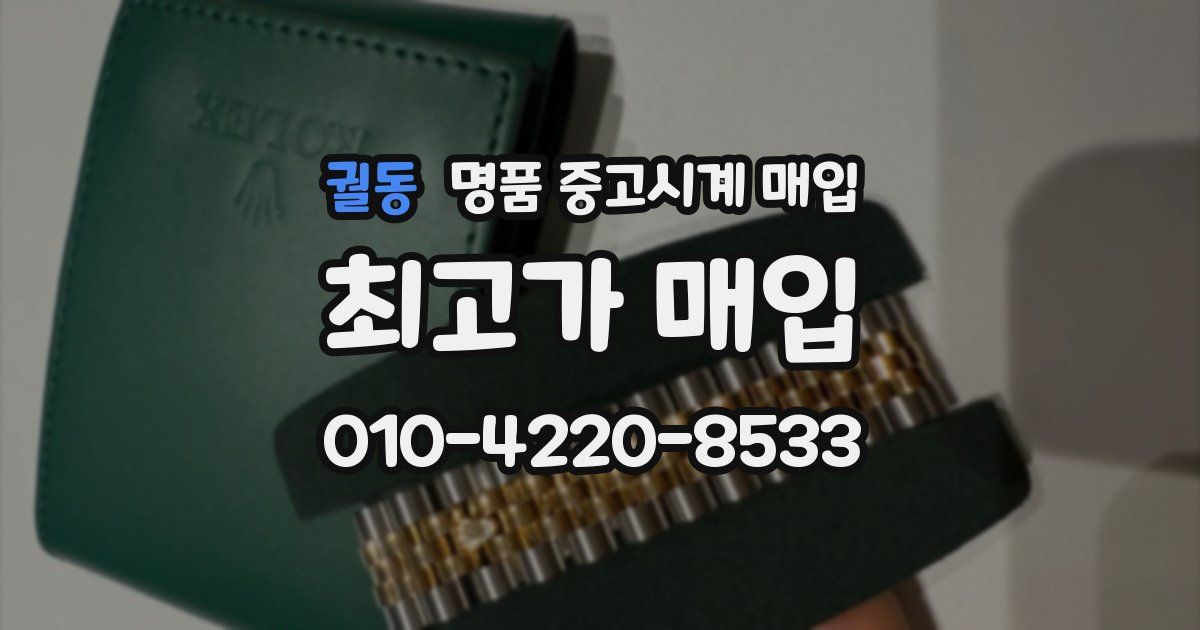 궐동 명품 중고시계 매입