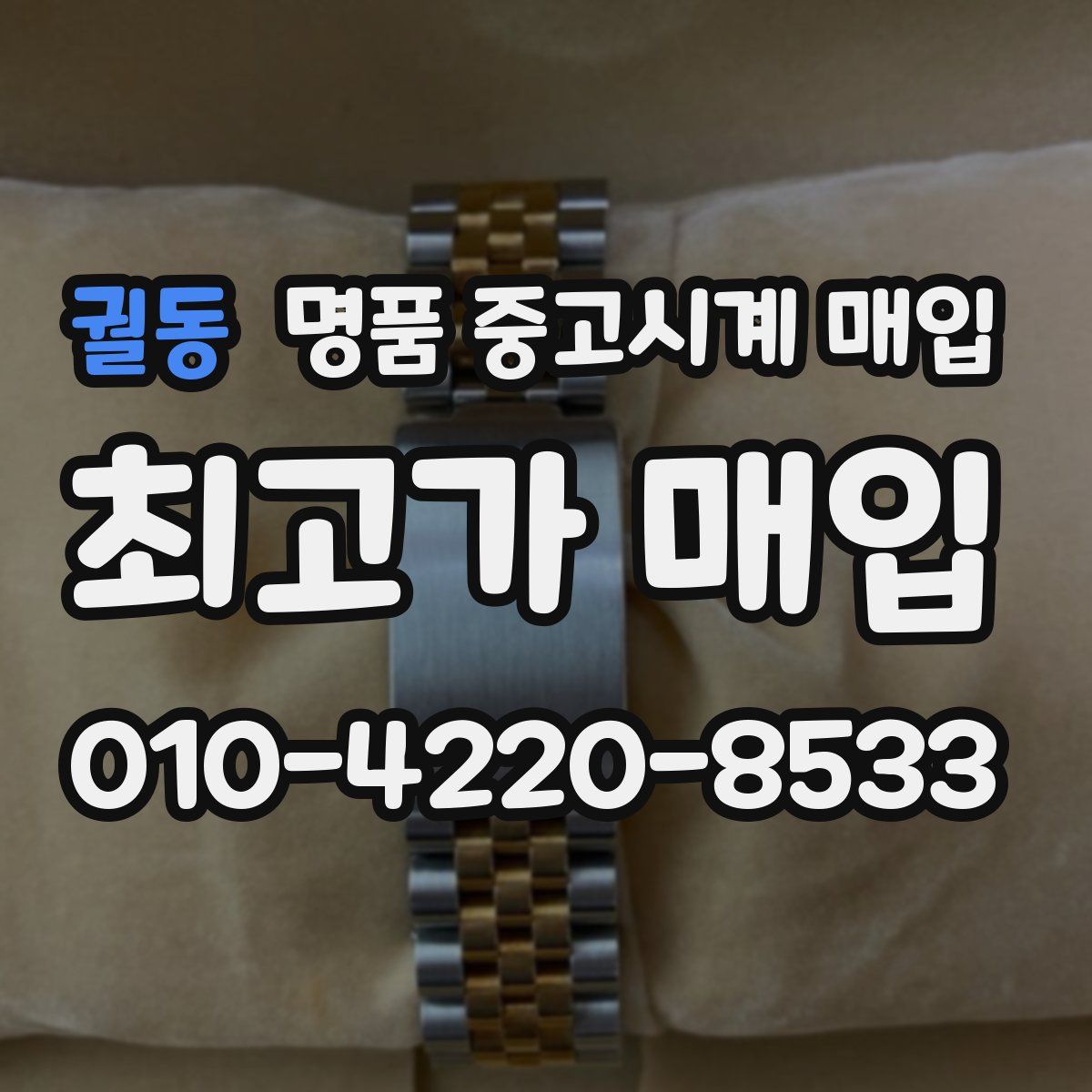 궐동 명품 중고시계 매입