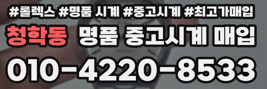 청학동 명품 중고시계 매입