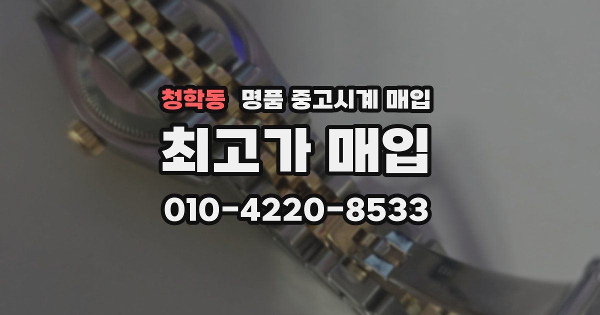 청학동 명품 중고시계 매입