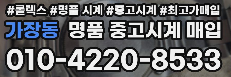 가장동 명품 중고시계 매입