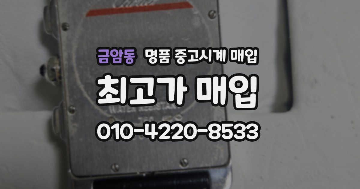 금암동 명품 중고시계 매입